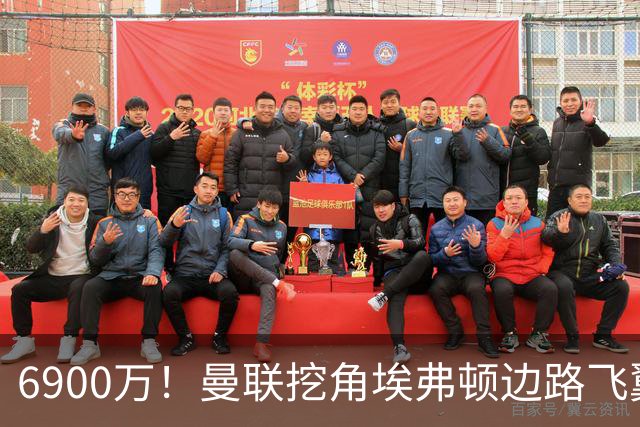 6900万！曼联挖角埃弗顿边路飞翼，莱奥主动示好却遭红魔冷落